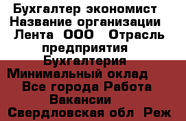 Бухгалтер-экономист › Название организации ­ Лента, ООО › Отрасль предприятия ­ Бухгалтерия › Минимальный оклад ­ 1 - Все города Работа » Вакансии   . Свердловская обл.,Реж г.